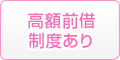 高額前借制度あり