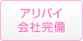 アリバイ会社完備