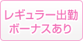 レギュラー出勤ボーナスあり